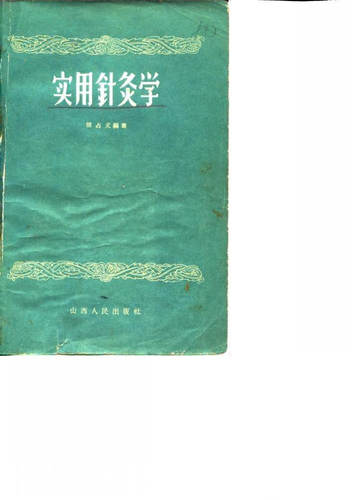 实用针灸学 封面