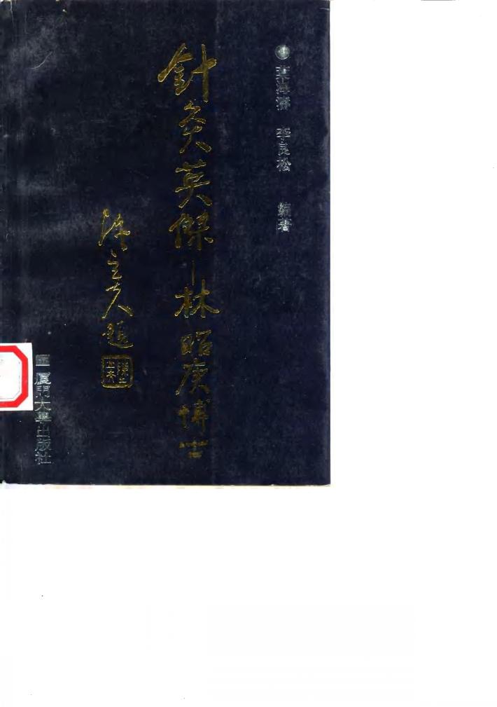 针灸英杰-林昭庚博士 封面