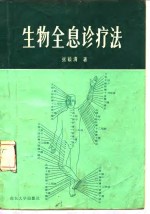 生物全息诊疗法 电子书封面