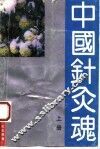 中国针灸魂  上 封面