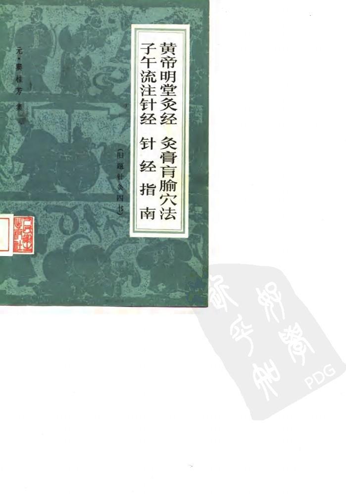 黄帝明堂灸经灸膏盲腧穴法子午流注针经针经指南 封面