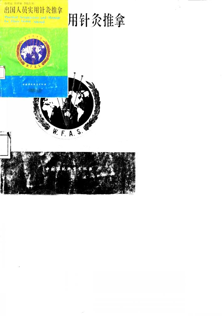 出国人员实用针灸推拿 封面
