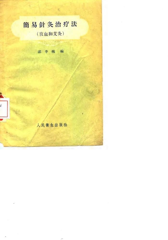 简易针灸治疗法 放血和艾灸 封面