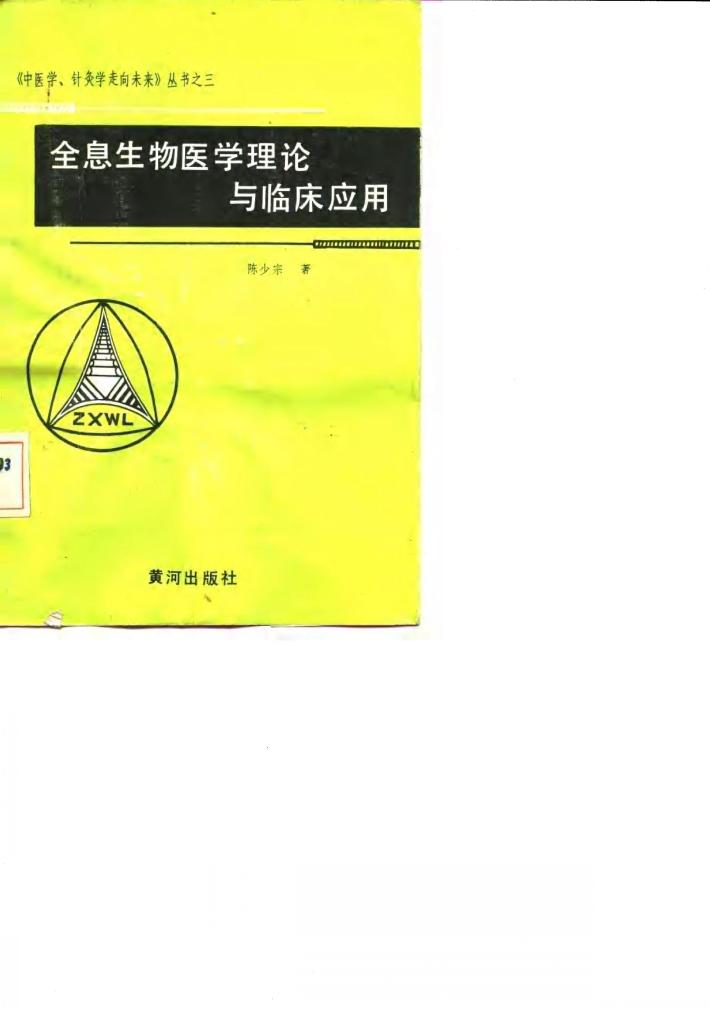 全息生物医学理论与临床应用 封面