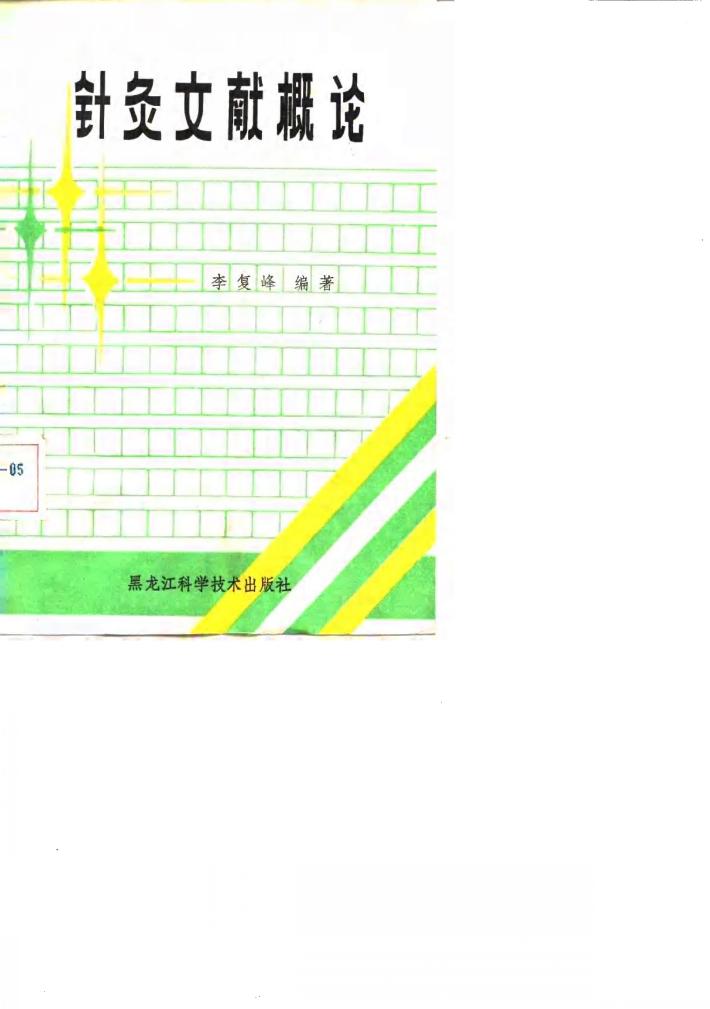 针灸文献概论 封面