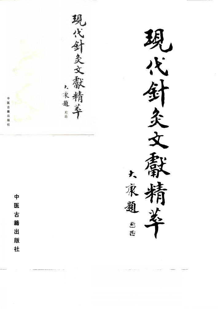 现代针灸文献精萃 针灸文摘 1980-1986 封面
