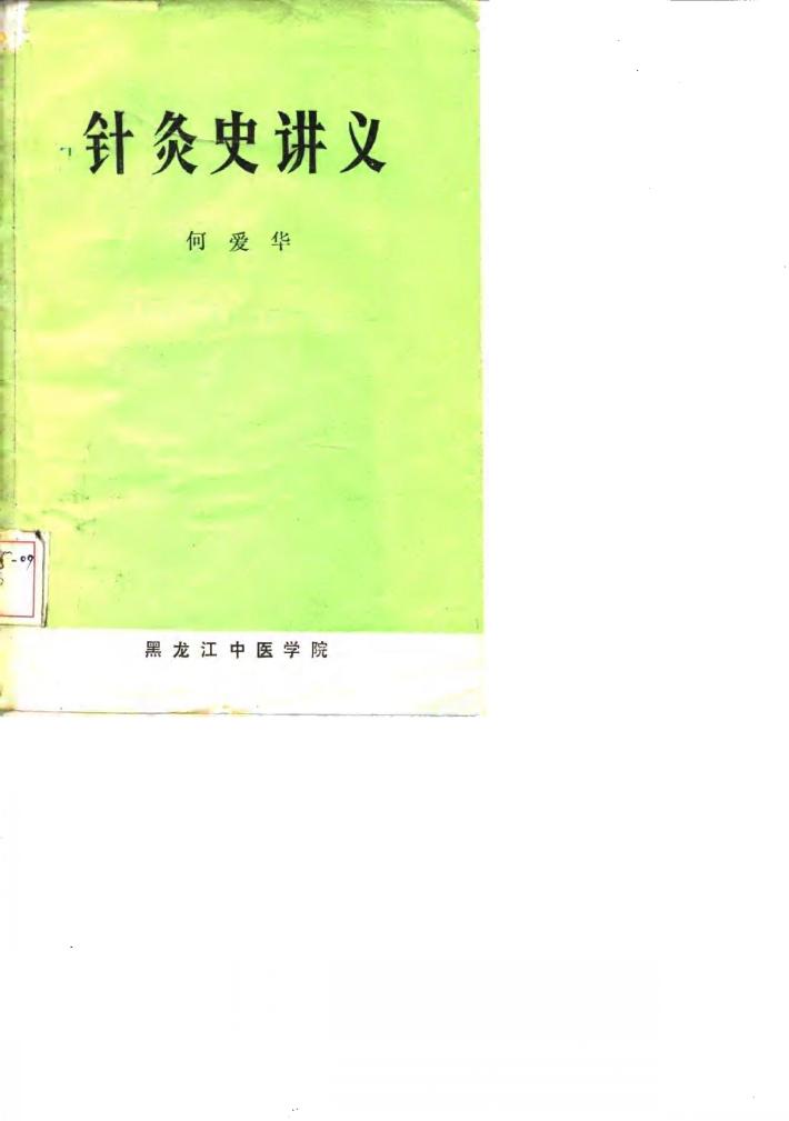针灸史讲义 封面