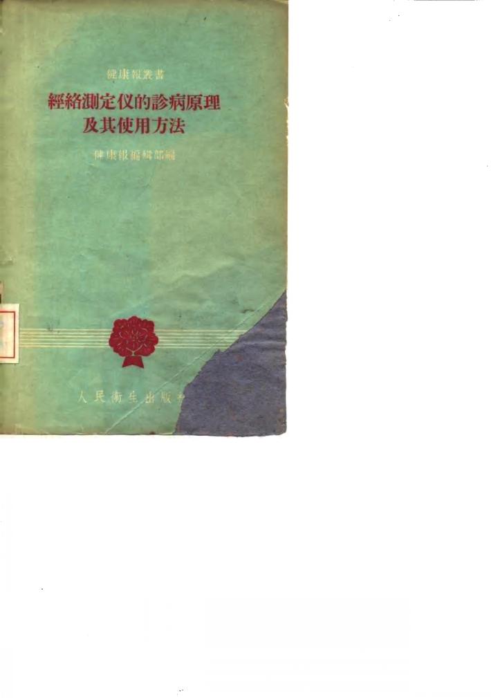 经络测定仪的诊病原理及其使用方法 封面