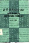 汉英对照针灸词汇 封面