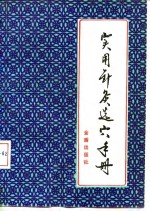 实用针灸选穴手册 封面
