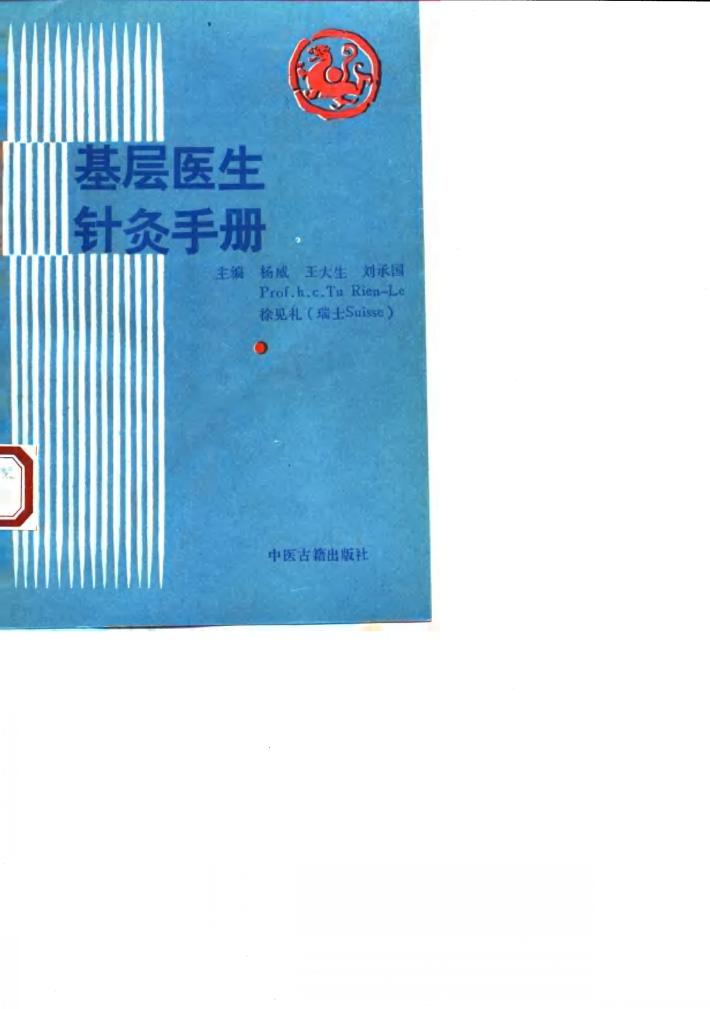 基层医生针灸手册 封面