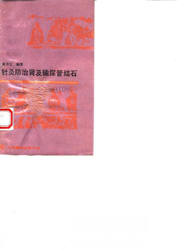 针灸防治肾及输尿管结石 封面