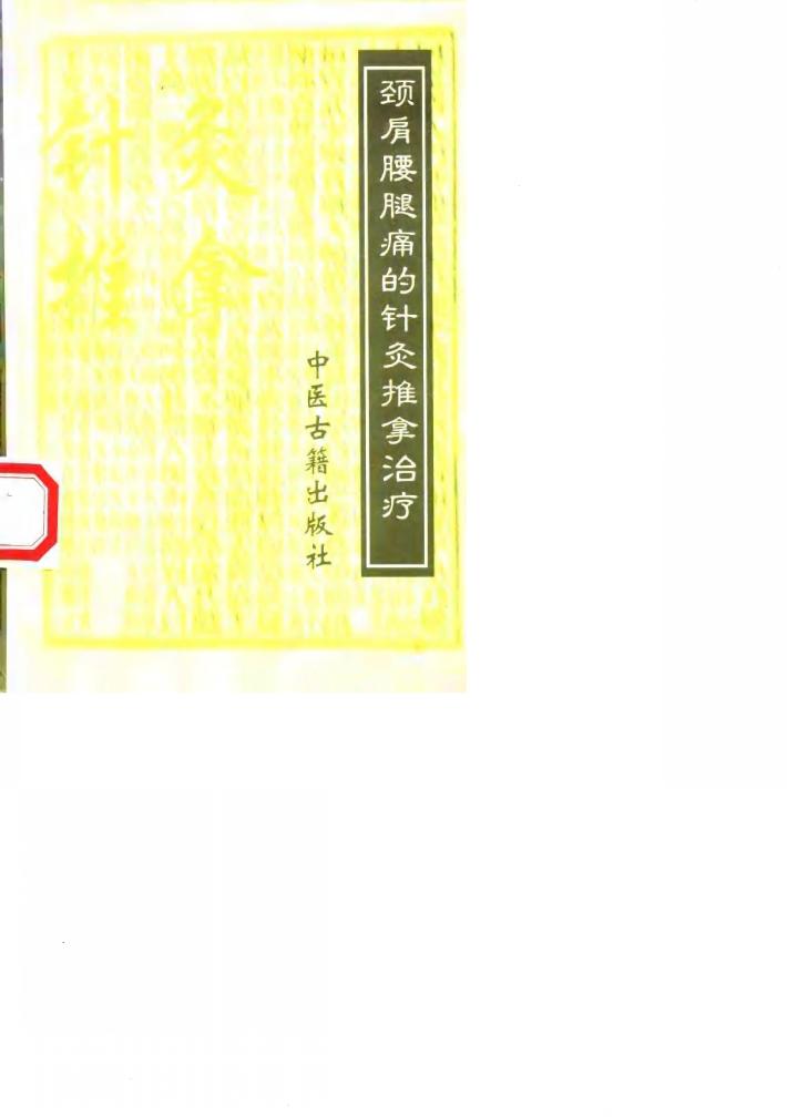 颈肩腰腿痛的针灸推拿治疗 封面