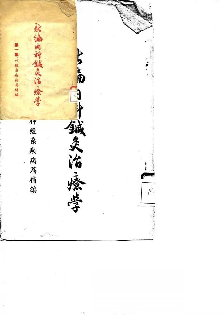 新编内科针灸治疗学 第1集:神经系疾病篇补编 封面