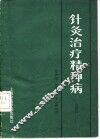 针灸治疗精神病 封面