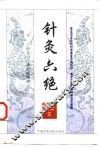 针灸六绝  针灸治疗神经疑难病 封面