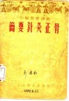 简要针灸正骨 简要正骨术 封面