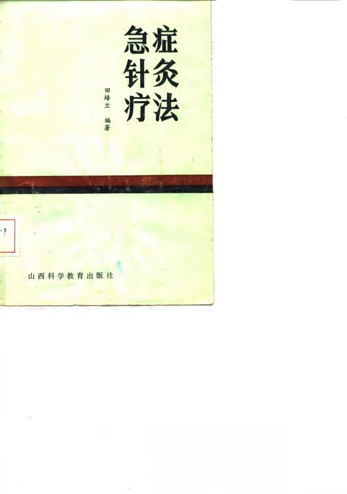 急症针灸疗法 封面