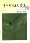 中国针灸急症验案 封面