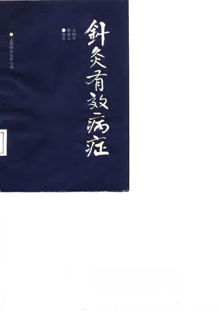 针灸有效病症 封面