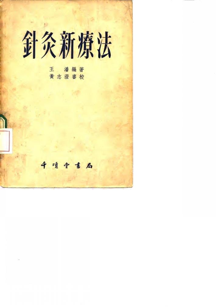 针灸新疗法 封面