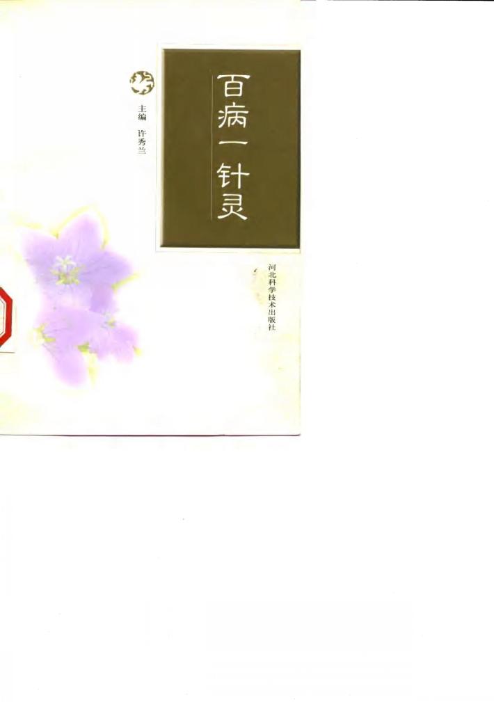 百病一针灵 封面