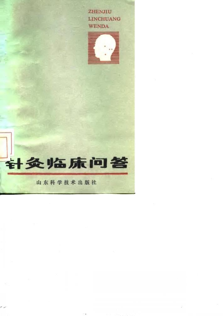 针灸临床问答 封面