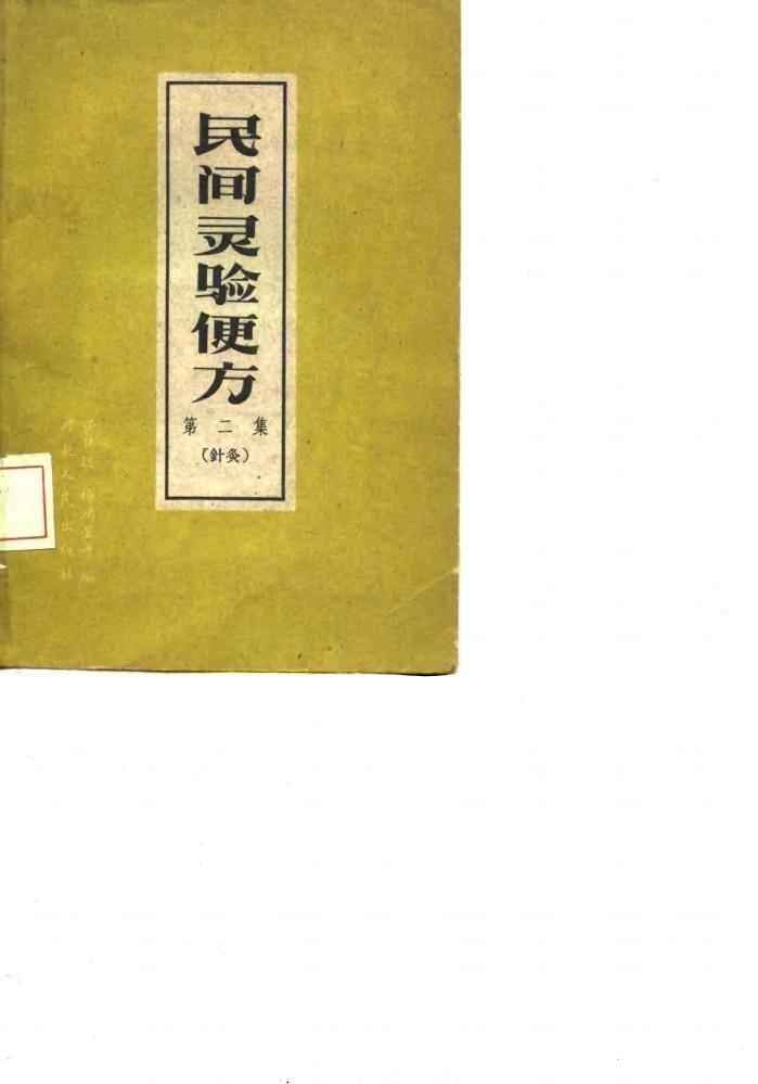 民间灵验便方 第2集 针灸 封面