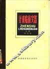 针术临床实践 封面