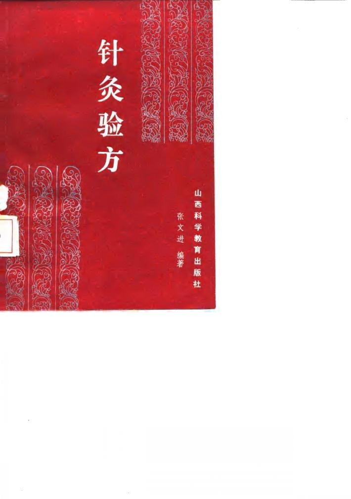 针灸验方 封面