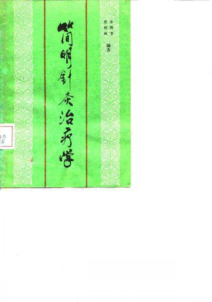 简明针灸治疗学 封面