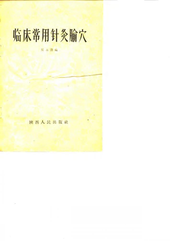 临床常用针灸腧穴 封面