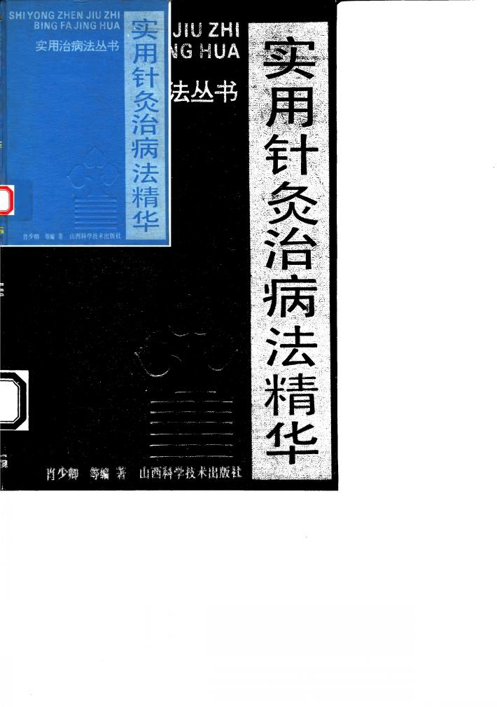 实用针灸治病法精华 封面