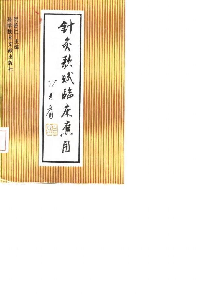 针灸歌赋临床应用 封面