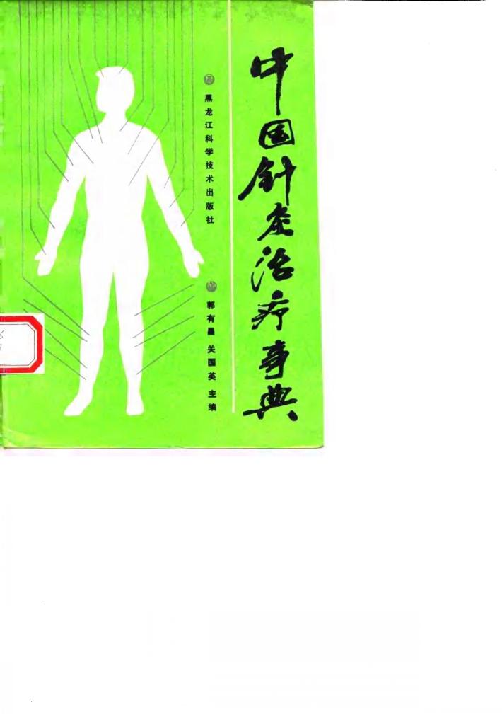 中国针灸治疗事典 封面