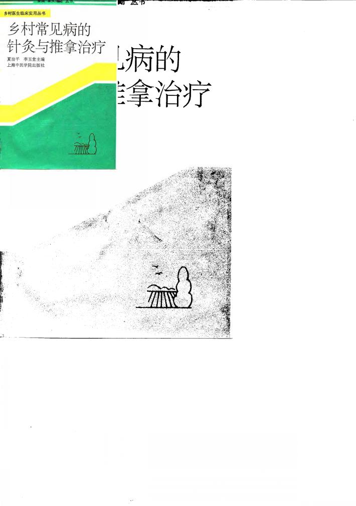 乡村常见病的针灸与推拿治疗 封面