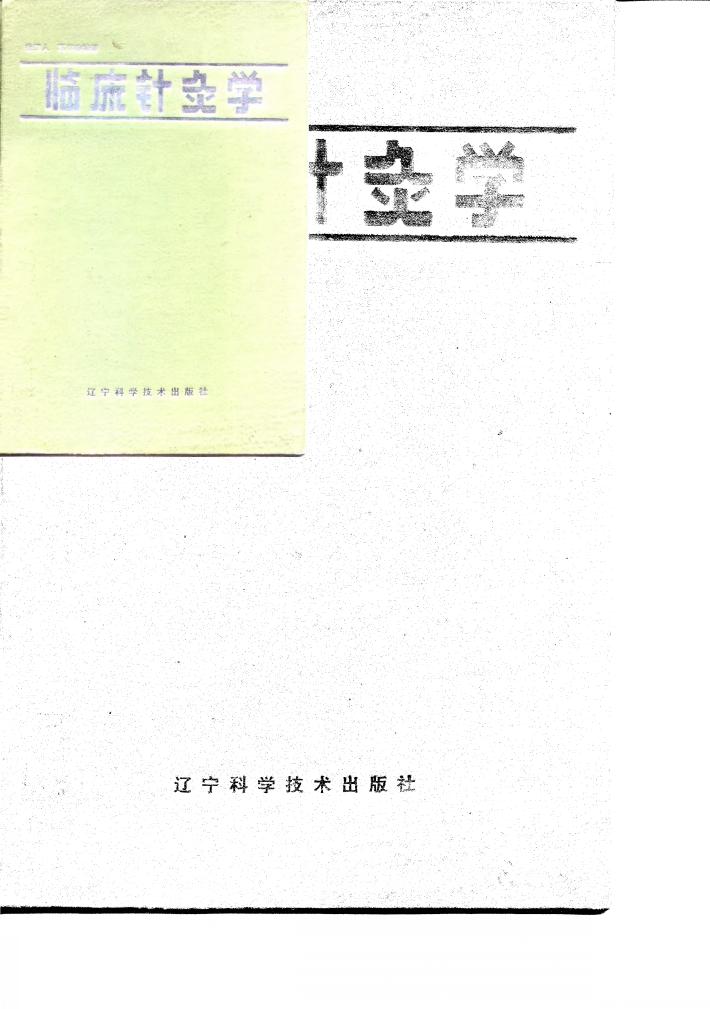 临床针灸学 封面