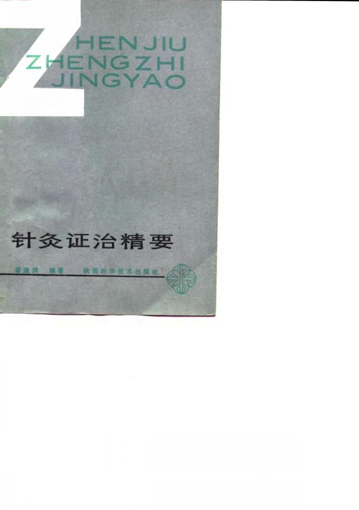 针灸证治精要 封面