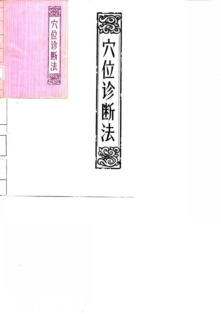 穴位诊断法 封面