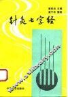 针灸七字经 封面