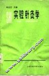 实验针灸学 封面