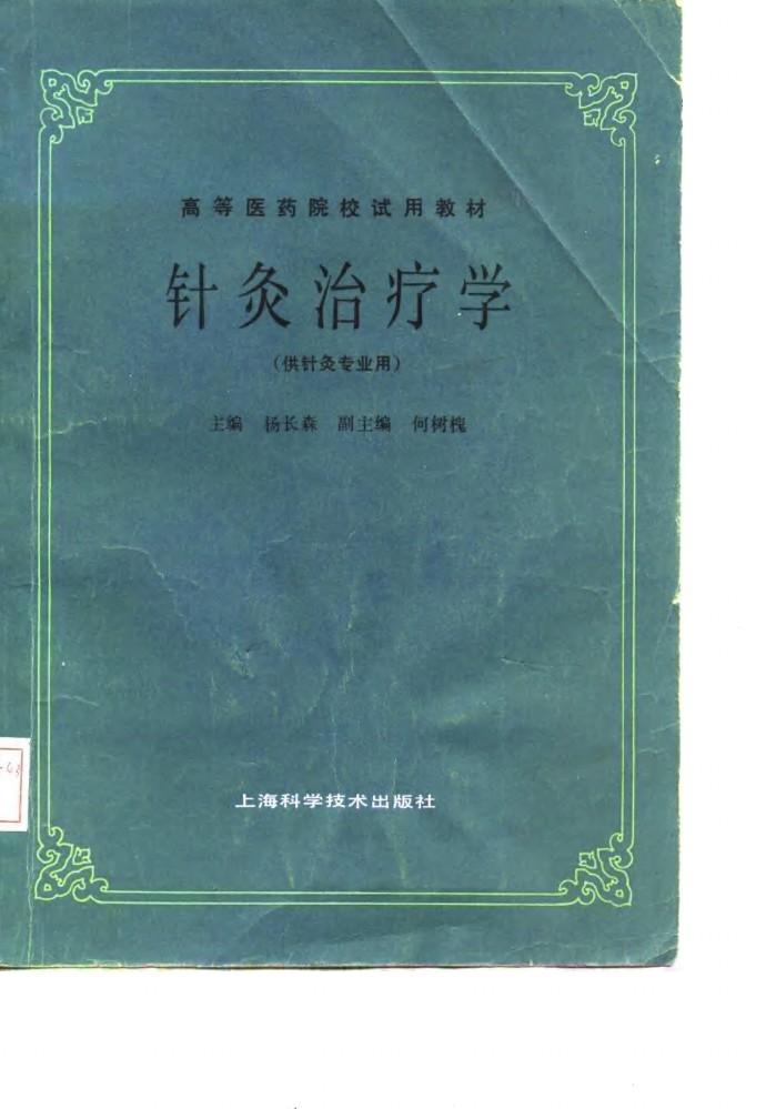 针灸治疗学 封面