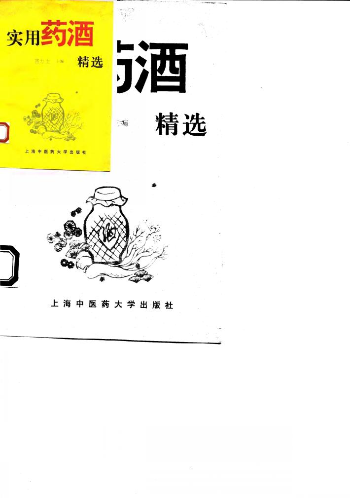 实用药酒精选 封面