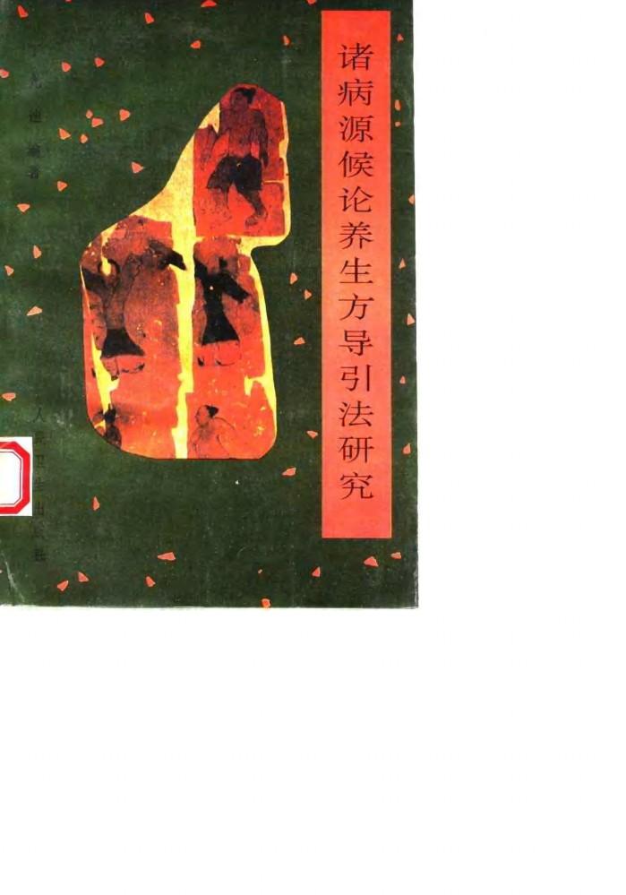 诸病源候论养生方导引法研究 封面