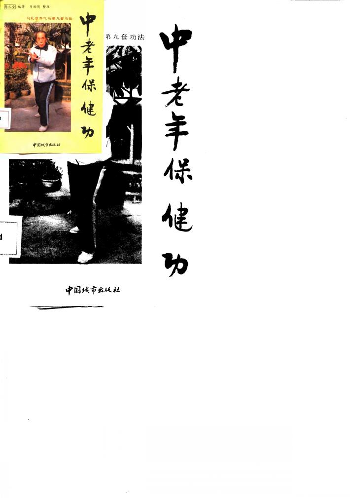 中老年保健功 马礼堂养气功第九套功法 封面