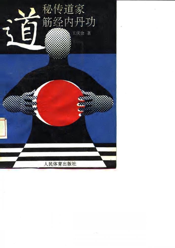 秘传道家筋经内丹功 封面