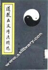 道教五派丹法精选  第3集 封面