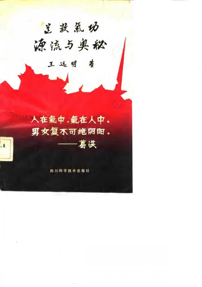 道教气功源流与奥秘 封面