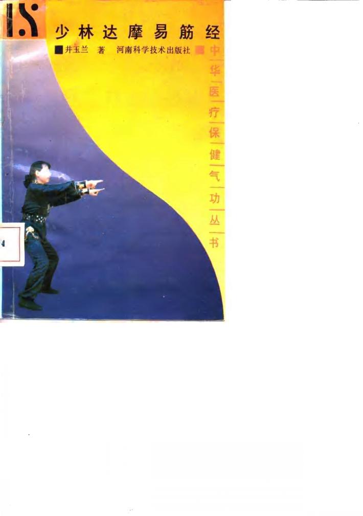 少林达摩易筋经 封面