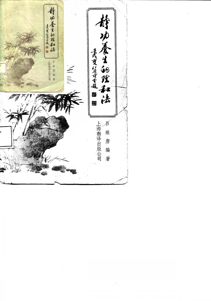 静功养生的理和法 封面